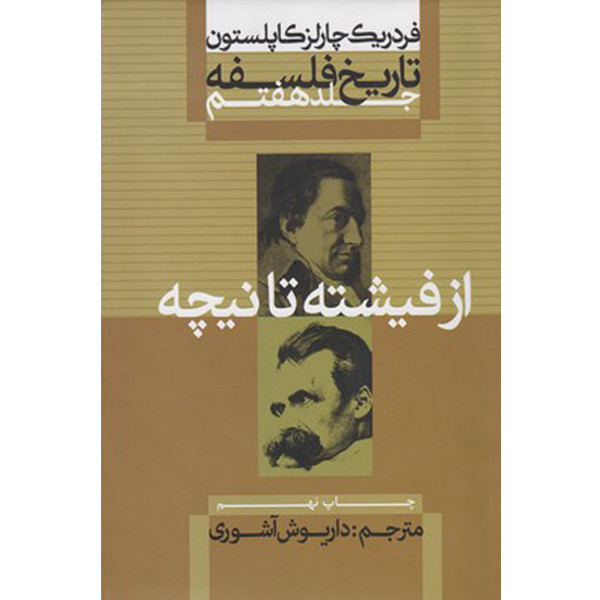 کتاب تاریخ فلسفه از فیشته تا نیچه اثر فردریک چارلز کاپلستون نشر علمی فرهنگی جلد 7