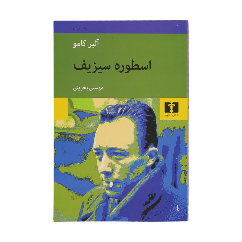 کتاب اسطوره سیزیف اثر آلبر کامو
