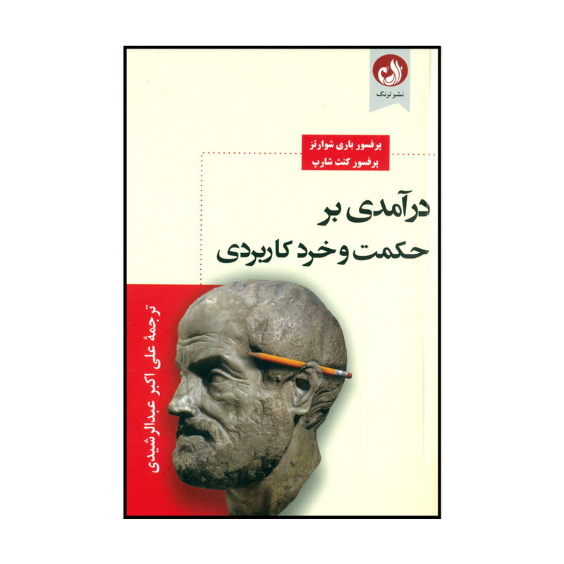 کتاب درآمدی بر حکمت و خرد کاربردی اثر پرفسور باری شوارتز و پرفسور کنت شارپ نشر ترنگ