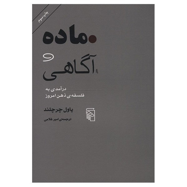 کتاب ماده و آگاهی اثر پاول چرچلند