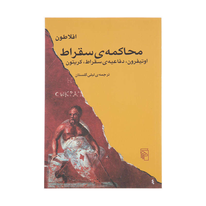 کتاب محاکمه ی سقراط، اوتیفرون، دفاعیه ی سقراط، کریتون اثر افلاطون نشر مرکز