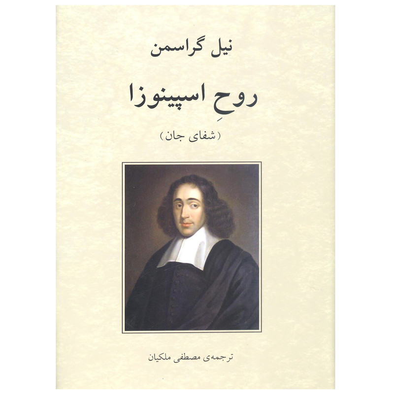 کتاب روح اسپینوزا (شفای جان) اثر نیل گراسمن انتشارات دوستان