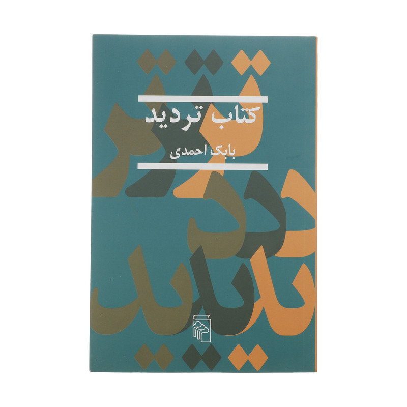 کتاب تردید اثر بابک احمدی