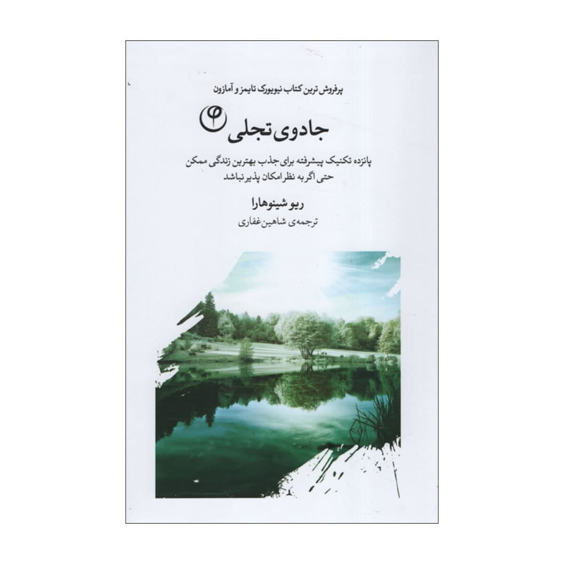 کتاب جادوی تجلی اثر ریو شینوهارا انتشارات فلسفه