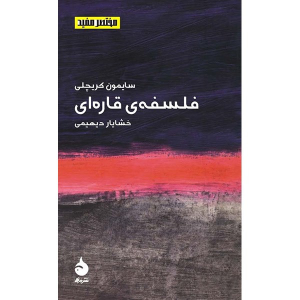 کتاب فلسفه ی قاره ای اثر سایمون کریچلی