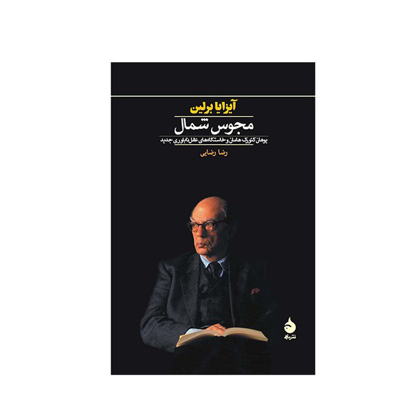 کتاب مجوس شمال اثر آیزایا برلین