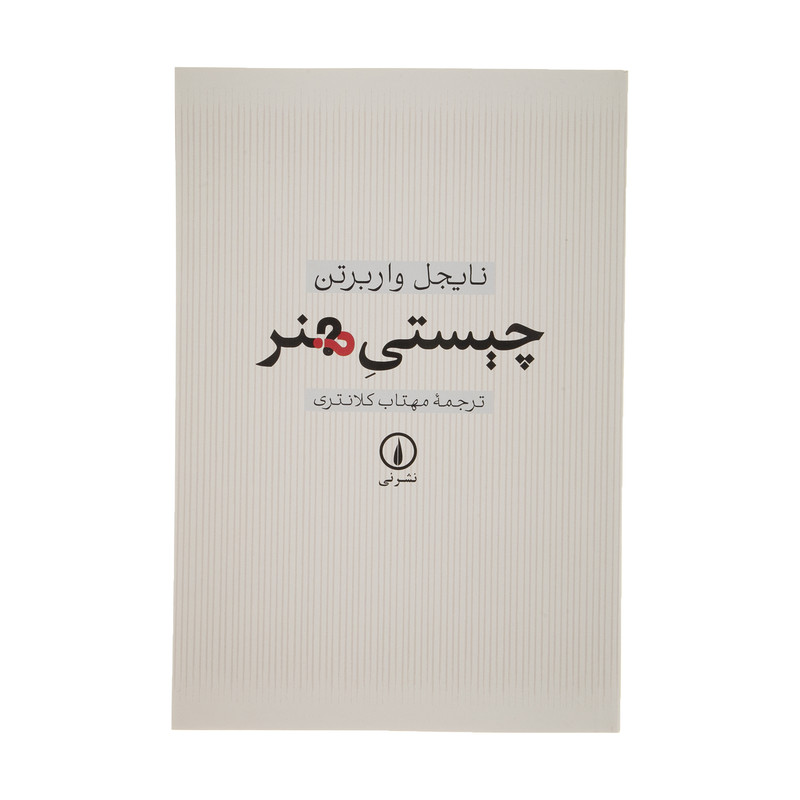 کتاب چیستی هنر اثر نایجل واربرتن