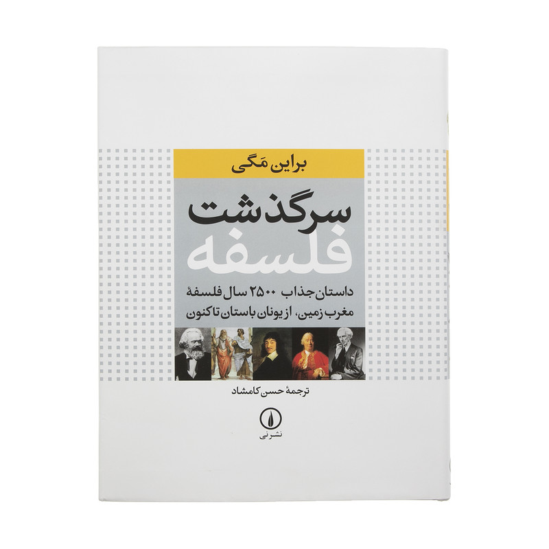 کتاب سرگذشت فلسفه اثر براین مگی نشر نی
