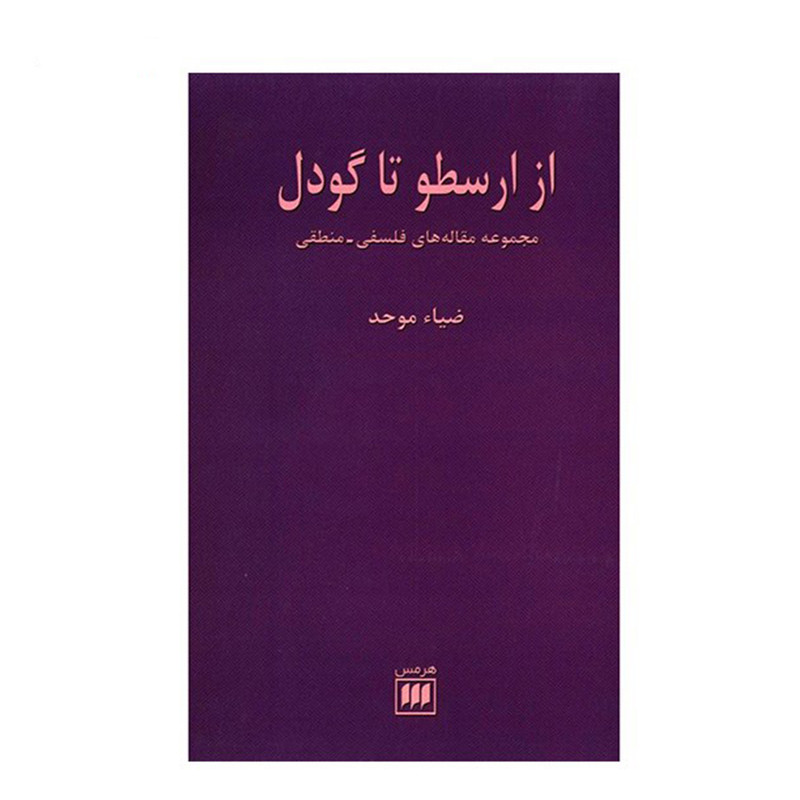کتاب از ارسطو تا گودل اثر ضیاء موحد