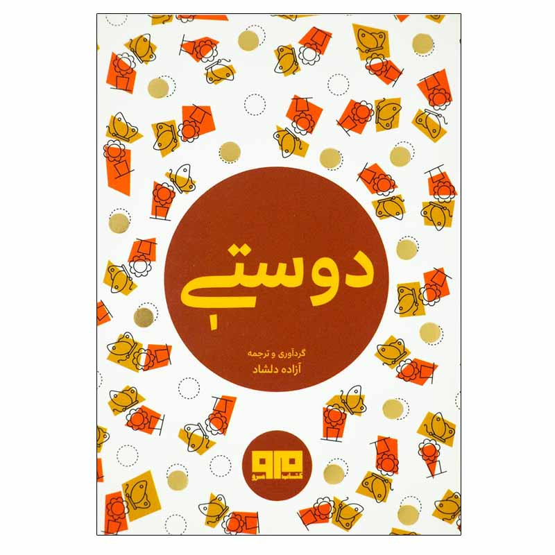 کتاب دوستی اثر آزاده دلشاد انتشارات کتاب مرو