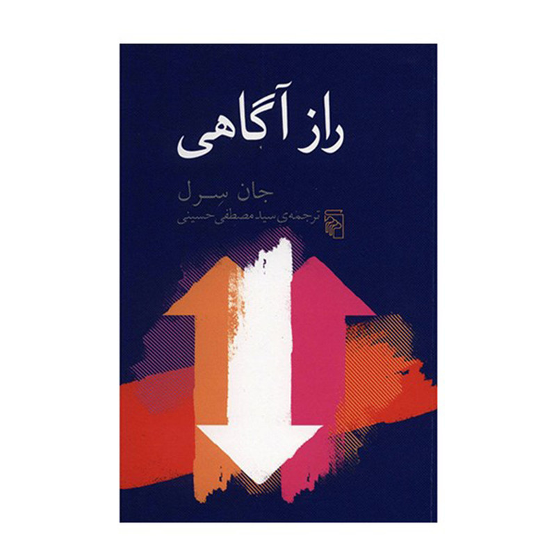 کتاب راز آگاهی اثر جان سرل نشر مرکز