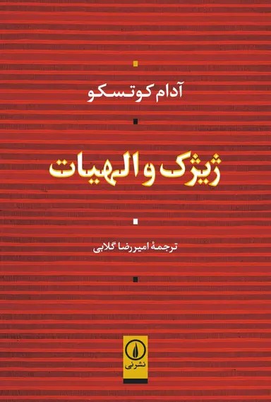 ژیژک و الهیات 1405