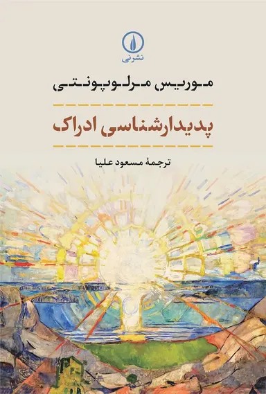 پدیدارشناسی ادراک 1405