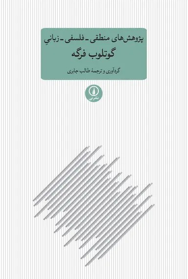 پژوهش‌ های منطقی ـ فلسفی ـ زبانیِ گوتلوب فرگه 1405