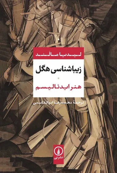 زیباشناسی هگل 1405