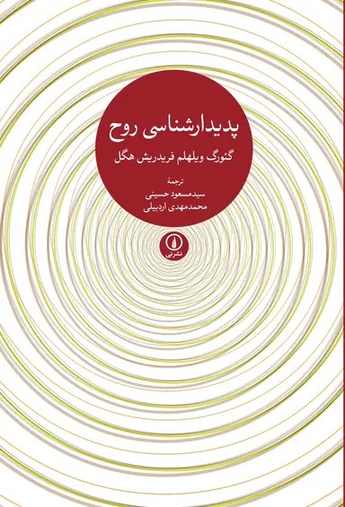 پدیدارشناسی روح 1405