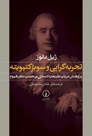 تجربه‌گرایی و سوبژ کتیویته 1405