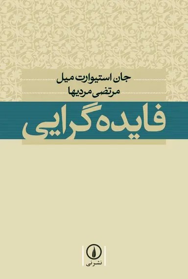 فایده‌ گرایی 1405