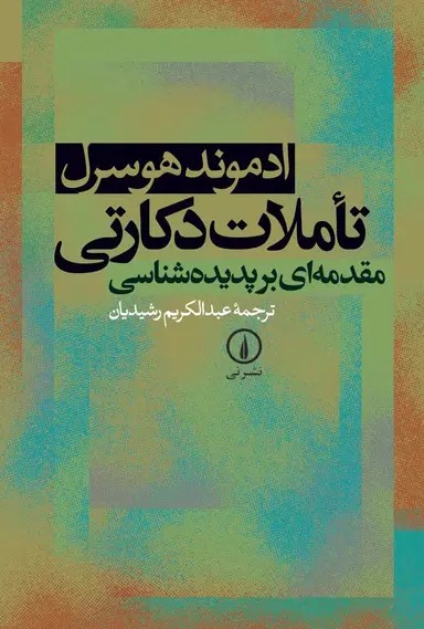 تأملات دکارتی 1403