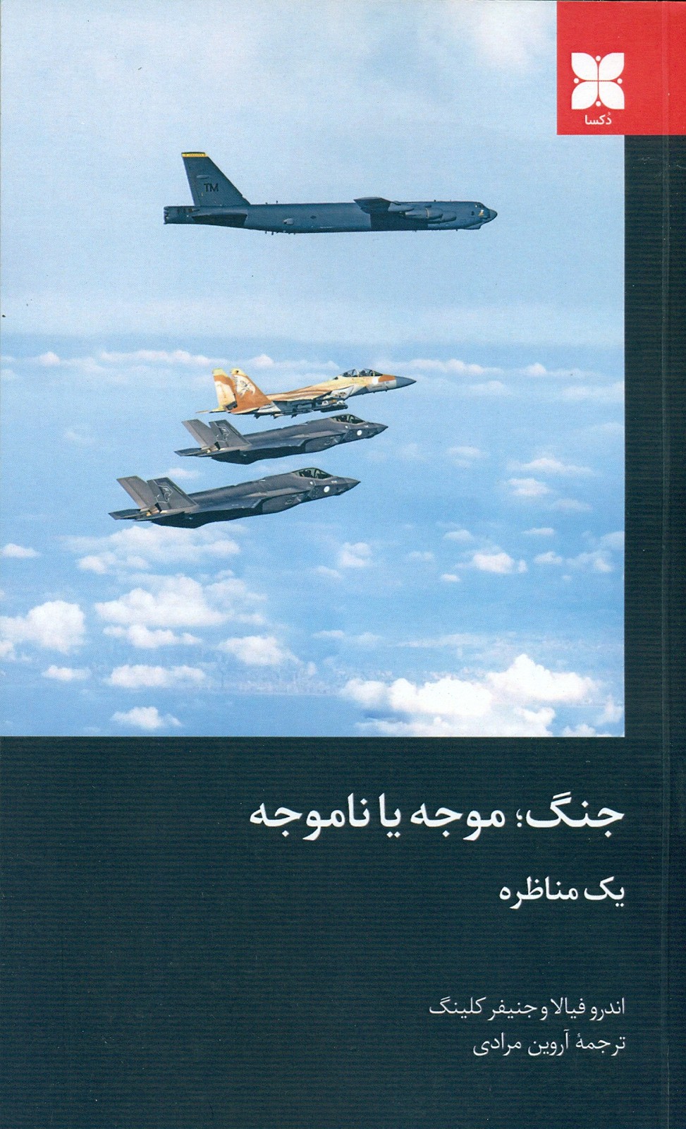 جنگ;موجه یا ناموجه 1405