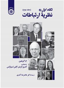 نگاه اول به نظریه ارتباطات جلد دوم 2508