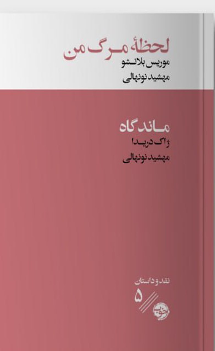 کتاب لحظه مرگ من اثر ژاک دریدا 1404
