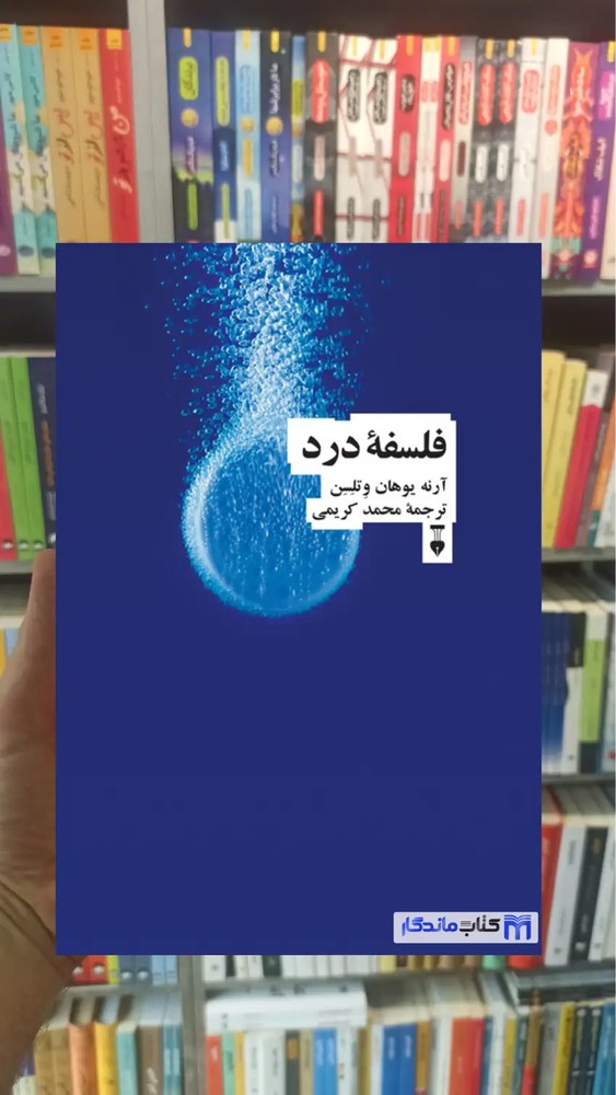 فلسفه درد آرنه یوهان وتلسن نشرنو