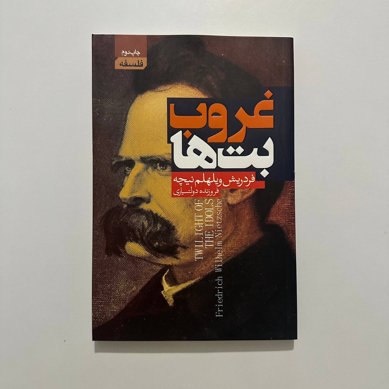 غروب بت ها اثر فردریش ویلهلم نیچه