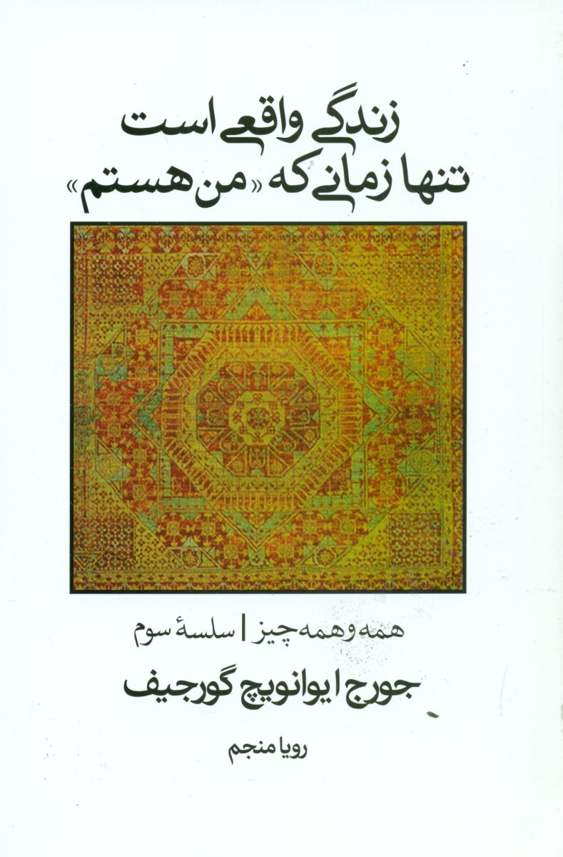 زندگی واقعی است تنها زمانی که من هستم / علم