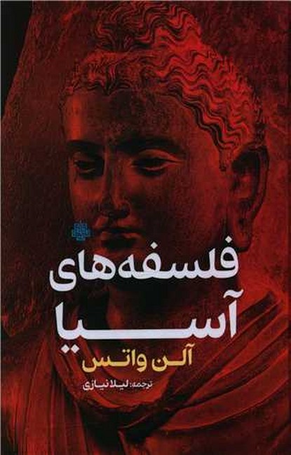 فلسفه‌هاي آسيا