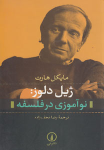کتاب ژیل دلوز نوآموزی در فلسفه