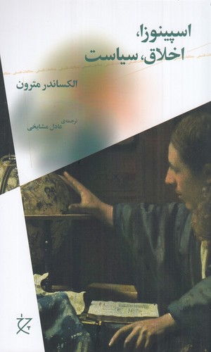 اسپينوزا اخلاق سياست