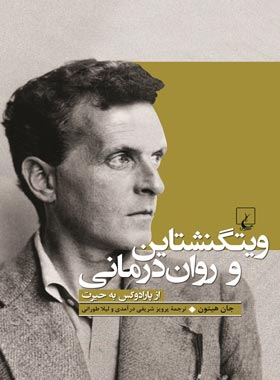 ويتگنشتاين و روان‌درماني