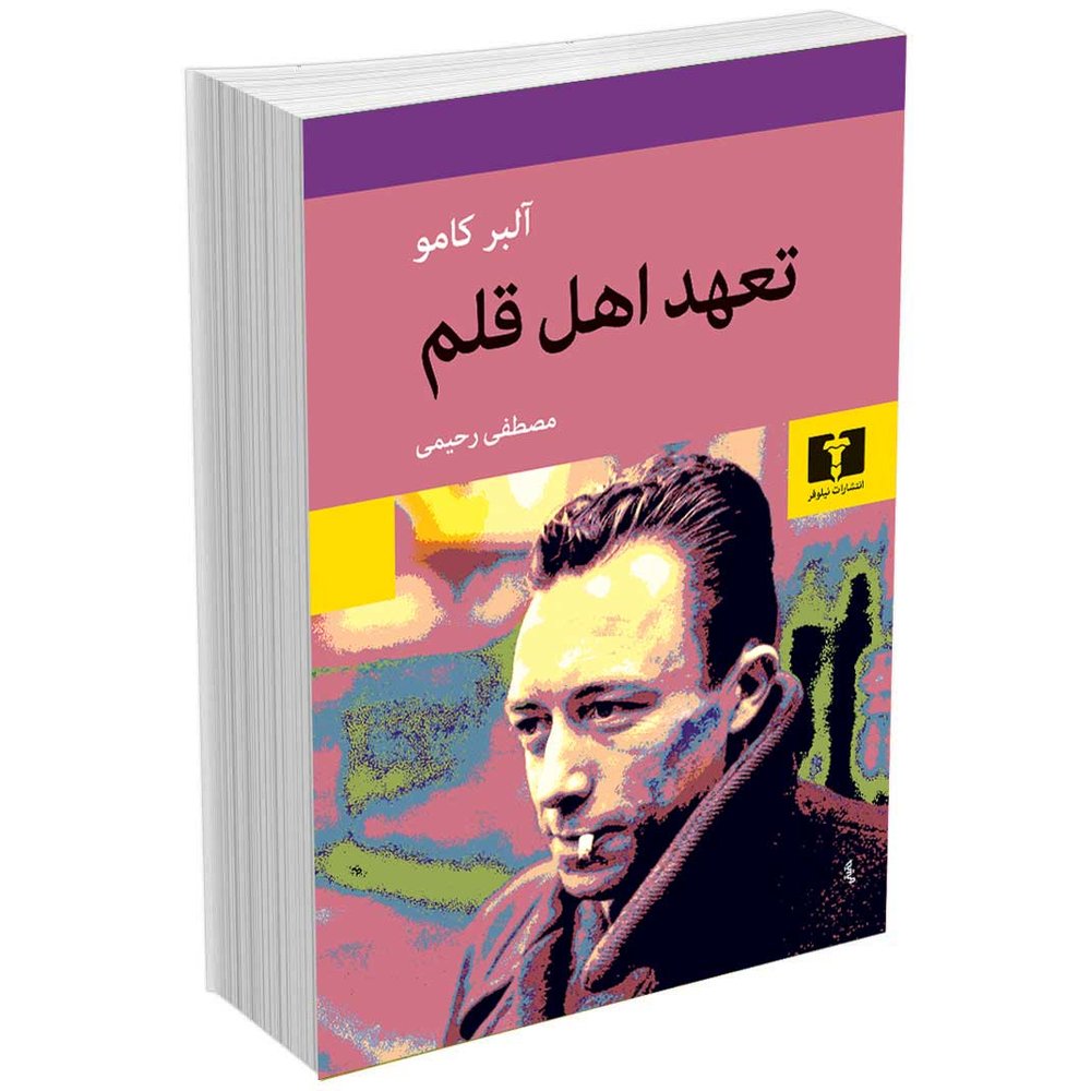 تعهد اهل قلم
