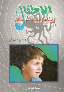 کتاب الاطفال و مشاعر الخوف و القلق