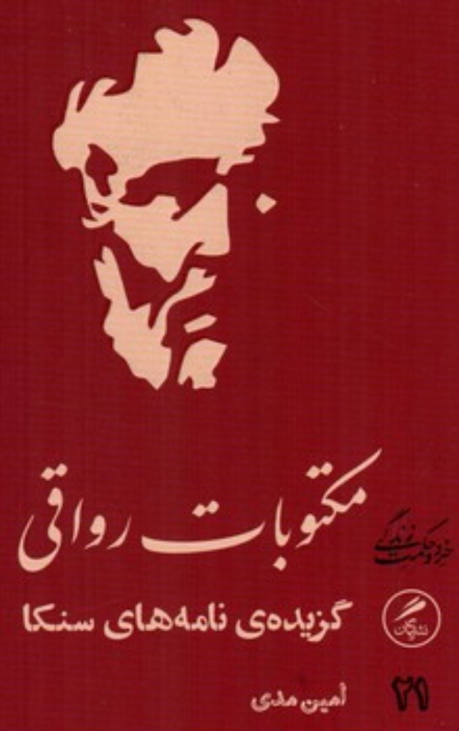 مکتوبات رواقی - گزیده‌ی نامه های سنکا (پالتویی - شمیز)