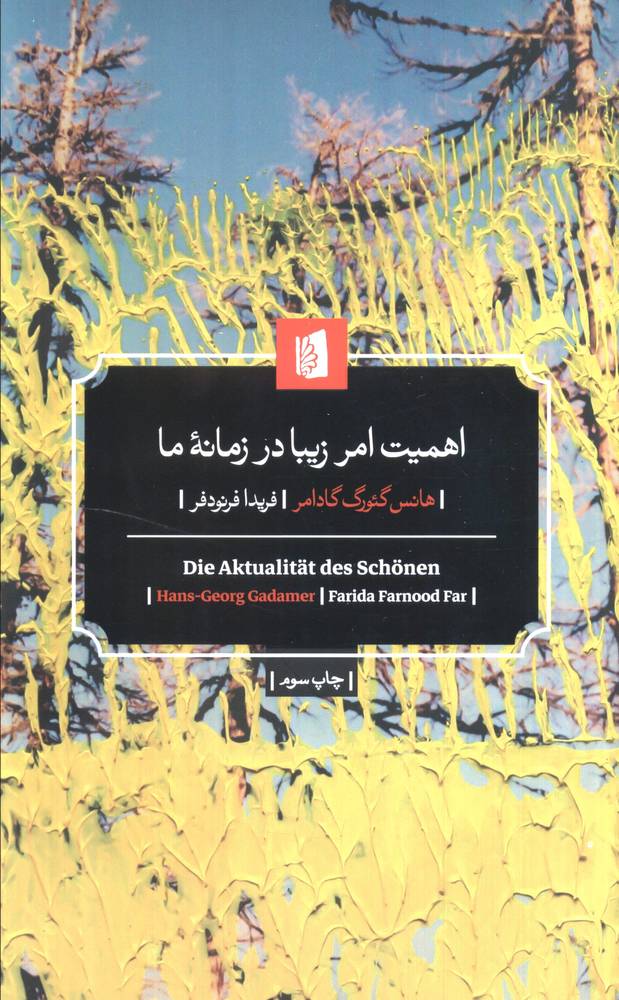 اهمیت امر زیبا در زمانه ما (شمیز،رقعی،بیدگل)