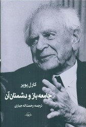 جامعه باز و دشمنان آن /سهامی