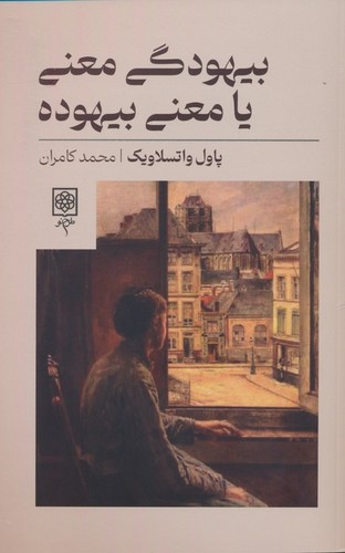 بیهودگی معنی یا معنی بیهوده (شمیز،رقعی،طرح نو)