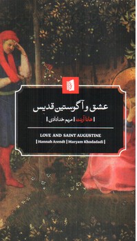 عشق و آگوستین قدیس (بیدگل)