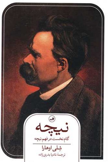 نيچه گام نخست در فهم نيچه