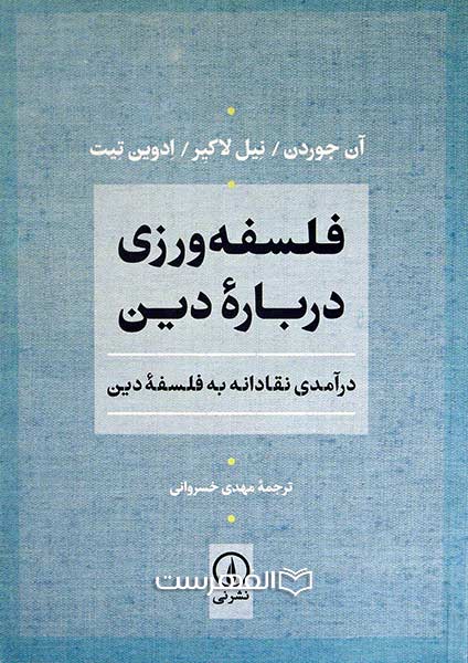 فلسفه‌ورزي درباره‌ي دين (درآمدي نقادانه به فلسفه‌ي دين)