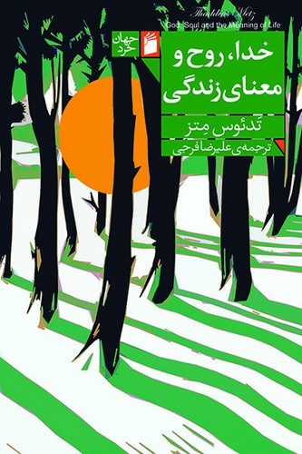 خدا روح و معناي زندگي