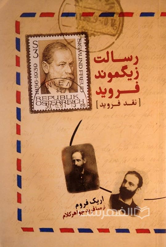 رسالت زیگموند فروید (نقد فروید)