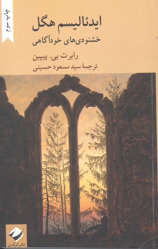 ایدئالیسم هگل (خشنودی های خودآگاهی)،(شمیز،رقعی،کرگدن)