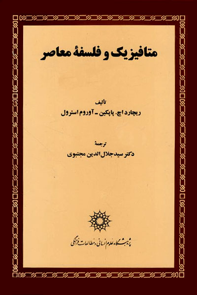 کتاب متافیزیک و فلسفه معاصر