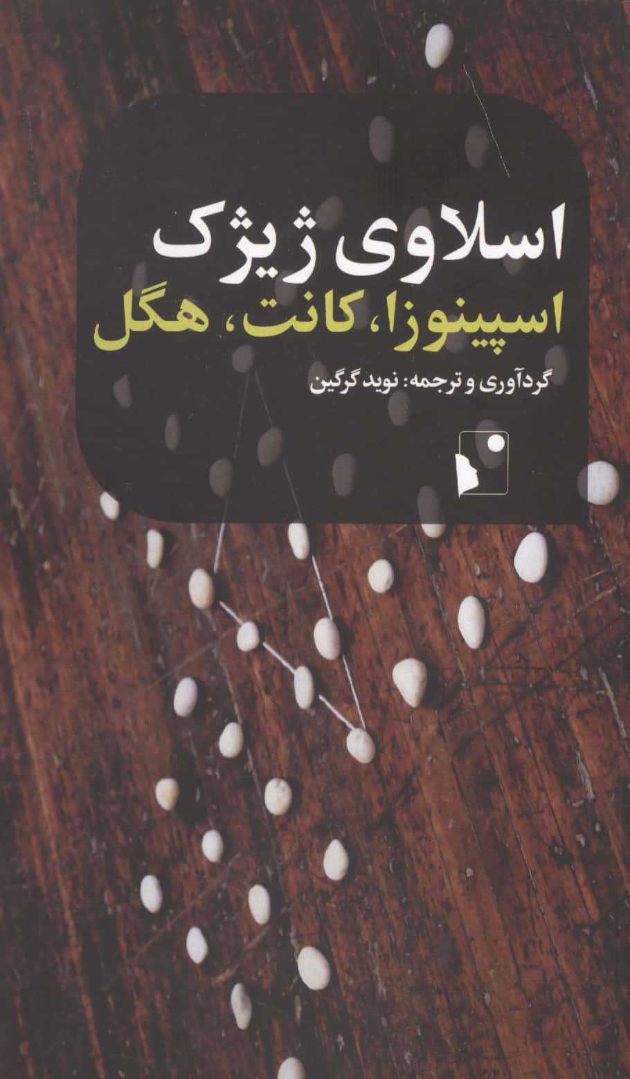 اسپینوزا،کانت،هگل (شمیز،پالتوئی،شب خیز)