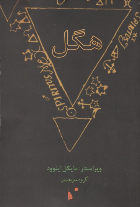 هگل | انتشارات شب خیز