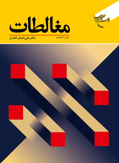 کتاب مغالطات
