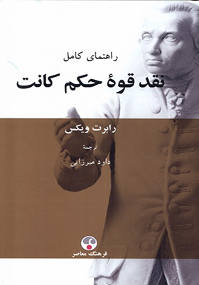کتاب راهنمای کامل نقد قوه‌ ی حکم کانت